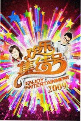 田野歌会综艺在线观看
